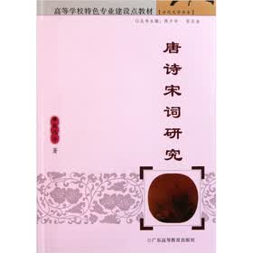 高等学校特色专业建设点教材·古代文学书系：唐诗宋词研究