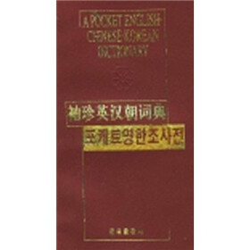 袖珍英汉朝词典
