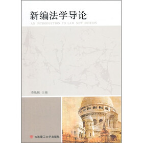 新编法学导论