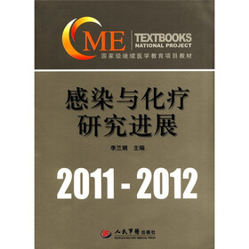国家级继续医学教育项目教材：感染与化疗研究进展（2011-2012）（附光盘1张）