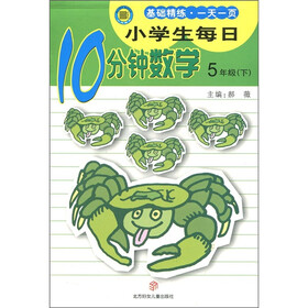 小学生每日10分钟：数学（5年级下）