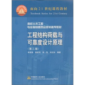工程结构荷载与可靠度设计原理（第3版）