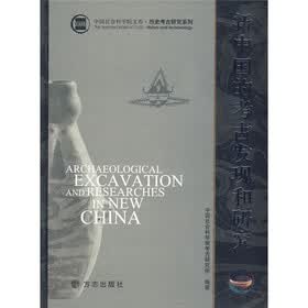 新中国的考古发现和研究