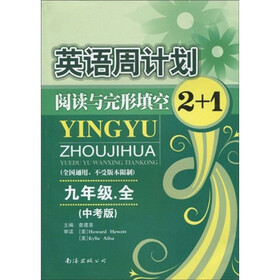 英语周计划：阅读与完形填空2+1（9年级全）（中考版）