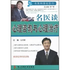 名医谈心理咨询与心理治疗