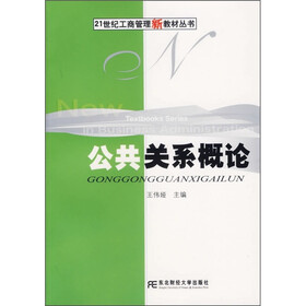 21世纪工商管理新教材丛书：公共关系概论