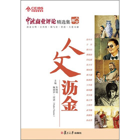 中欧经管系列·中欧商业评论精选集:人文沥金