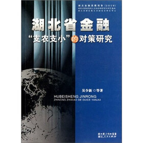 湖北省金融“支农支小”的对策研究