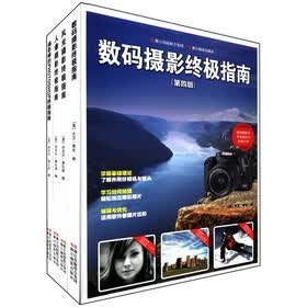 数码摄影终极指南+摄影师的PHOTOSHOP终极指南+风光摄影终极指南+人像摄影终极指南（套装共4册）