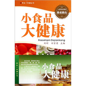 小食品大健康