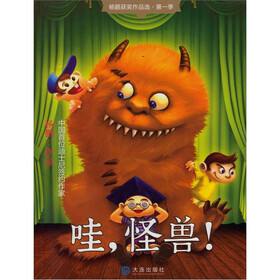 哇，怪兽！