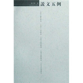 说文五例