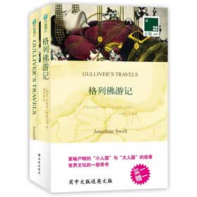 双语译林：格列佛游记（买中文版赠英文版）