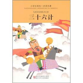 小学生领先一步读名著：三十六计