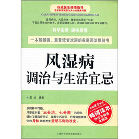 风湿病调治与生活宜忌