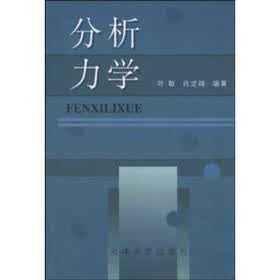 分析力学