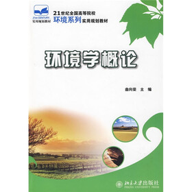 21世纪全国高等院校环境系列实用规划教材：环境学概论