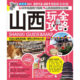 山西玩全攻略（2012-2013最新全彩版）