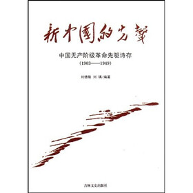 新中国的先声：中国无产阶级革命先驱诗存