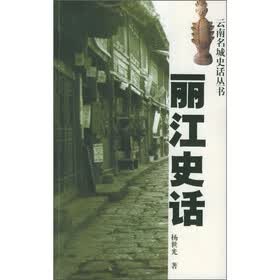 丽江史话