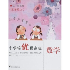 小学培优提高班：数学（5年级上）