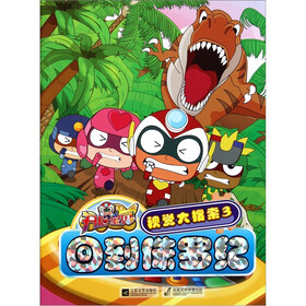 开心宝贝·视觉大搜索（3）：回到侏罗纪