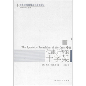 北京大学基督教文化研究系列：使徒所传的十字架