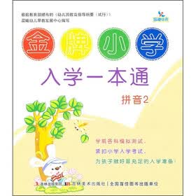 金牌小学入学一本通：拼音2