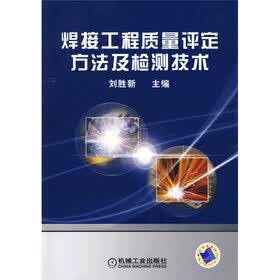 焊接工程质量评定方法及检测技术