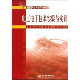 21世纪高职高专规划教材：电工电子技术实验与实训