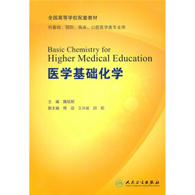 全国高等学校配套教材：医学基础化学（供基础、预防、临床、口腔医学类专业用）