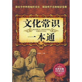 文化常识一本通（经典珍藏双色图文版）