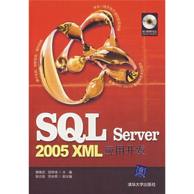 SQL Server 2005 XML应用开发（附光盘1张）
