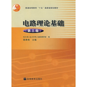 普通高等教育十五国家级规划教材：电路理论基础（第3版）