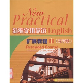 新编实用英语扩展教程1（辽宁版）
