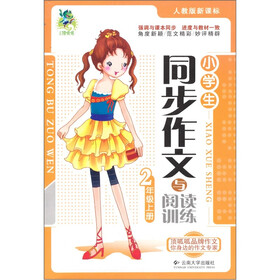 小学生同步作文与阅读训练（2年级上）（人教版新课标）