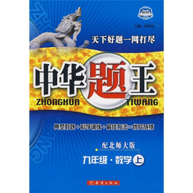 中华题王：9年级数学（上）（配人教版）