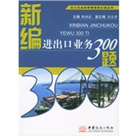 出口企业经营管理者必读丛书：新编进出口业务300题