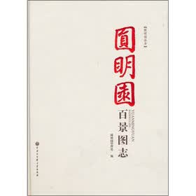 圆明园百景图志
