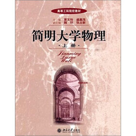 高等工科院校教材：简明大学物理（上册）