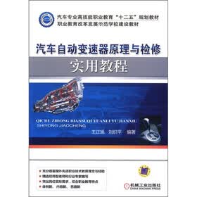 汽车专业高技能职业教育“十二五”规划教材：汽车自动变速器原理与检修实用教程