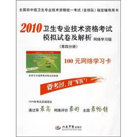 2010卫生专业技术资格考试模拟试卷及解析（第4分册）