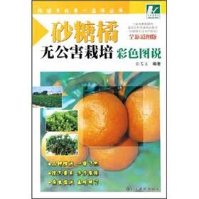 糖橘无公害栽培彩色图说（全新彩图版）