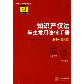 2010知识产权法学生常用法律手册(应试版)