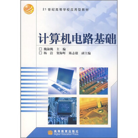 21世纪高等学校应用型教材：计算机电路基础