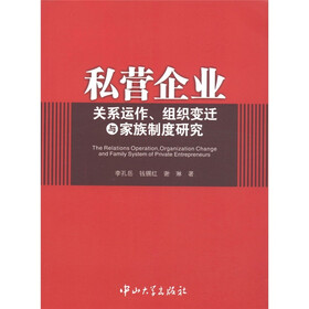 私营企业关系运作、组织变迁与家族制度研究