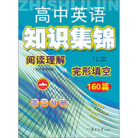 阅读理解与完形填空160篇（高2）/高中英语知识集锦