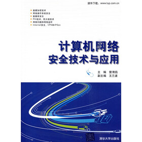 计算机网络安全技术与应用