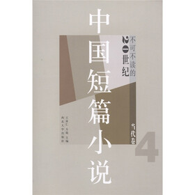 不可不读的20世纪中国短篇小说（当代卷4）