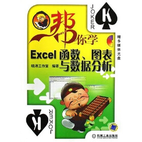 帮你学电脑：帮你学Excel函数图表与数据分析（附光盘）